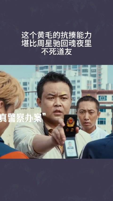 这个黄毛的抗揍能力，堪比周星驰回魂夜里不死道友