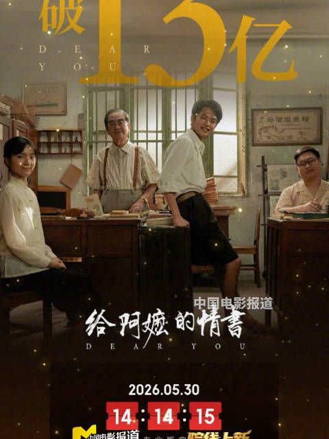 累计总票房突破13亿元，阿嬷的故事，还在继续