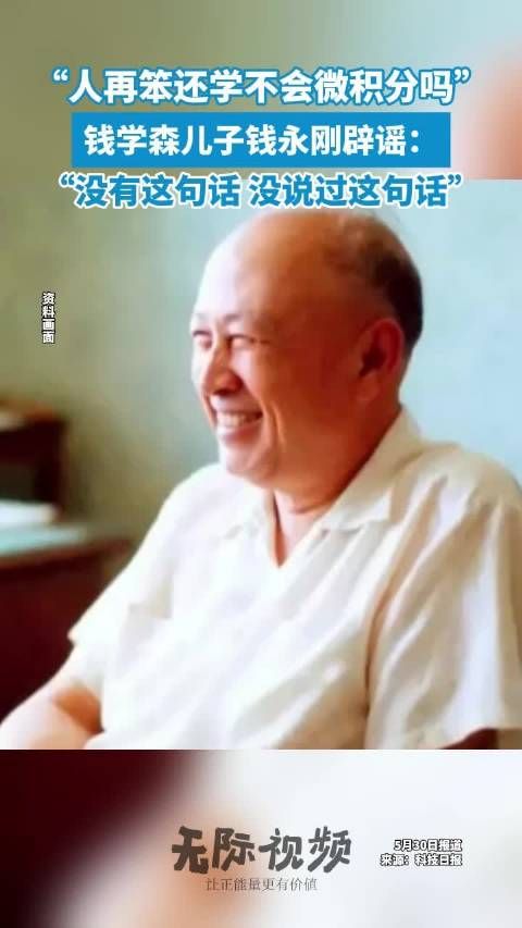 钱学森儿子回应钱学森热梗