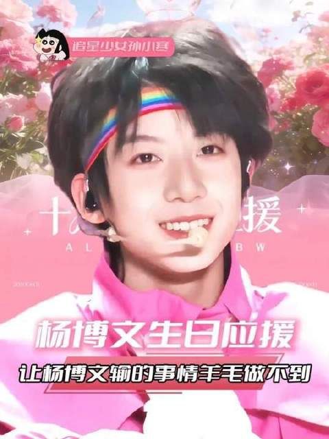 杨博文16岁生日庆典开启，粉丝献炽热应援
