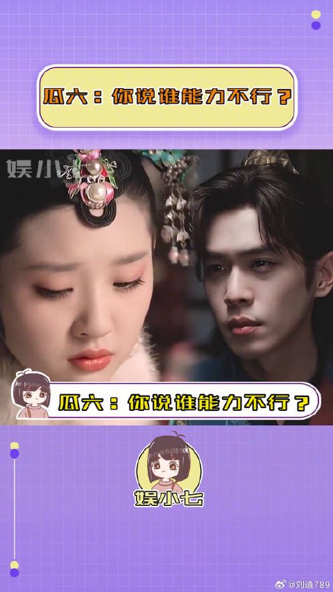 瓜六:你说谁能力不行?!张若昀 微博VC计划
