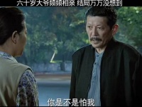 六十岁大爷频繁相亲 结局万万想不到