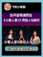 《小巷人家2》原班人马强势归来！