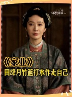 田绛月踏遍千山万水，归来却只余一袖清风 田绛月机关算尽被逐李府