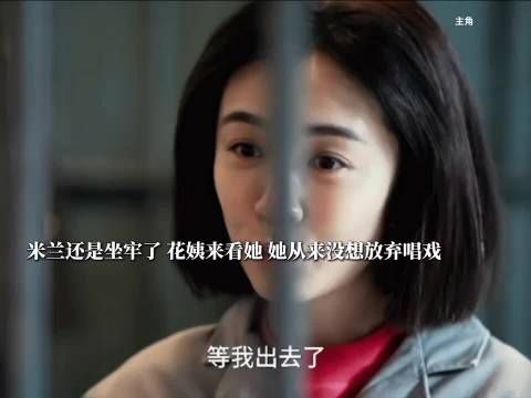 主角:花姨满眼心疼米兰，怎料偏偏走到这般境地， 刘浩存 秦海璐 窦骁