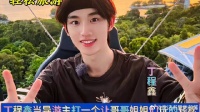 丁程鑫当导游主打一个让哥哥姐姐们玩的轻松