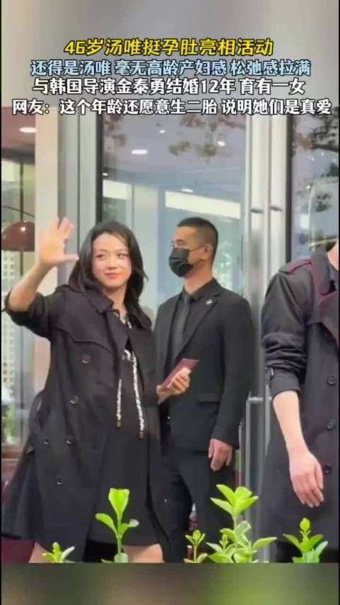 46岁汤唯二胎了!挺孕肚参加活动毫无高龄产妇疲惫感!还是那么有气质