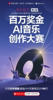 总奖金100万元 网易云音乐第2届百万奖金AI音乐创作大赛即将启动