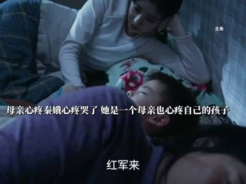 心疼秦娥受尽委屈，母亲偷偷抹泪，日夜留守帮她照看幼子 刘浩存 窦骁