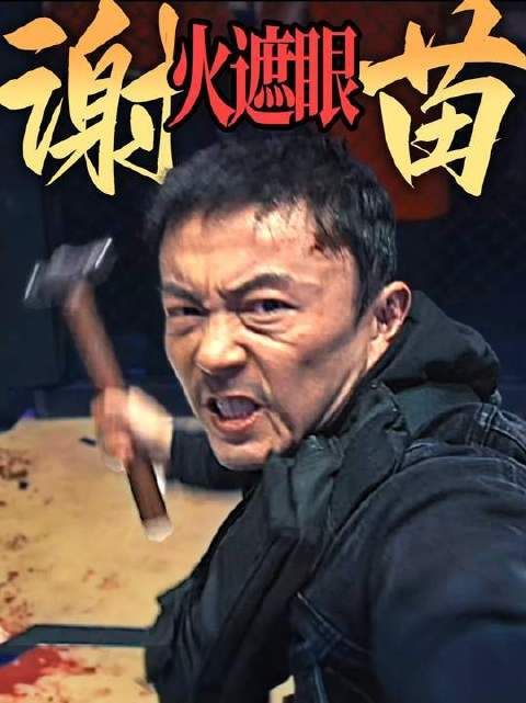 谢苗新片《火遮眼》4K预告曝光，孤身寻女对决犯罪集团