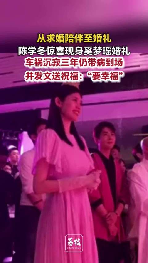 陈学冬现身奚梦瑶婚礼晒合照陈学冬曾见证何猷君求婚奚梦瑶