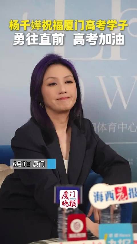 杨千嬅厦门侨批馆留言回应歌迷