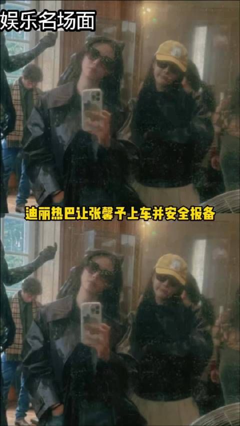 迪丽热巴和张馨予俩人关系这么好了吗？
