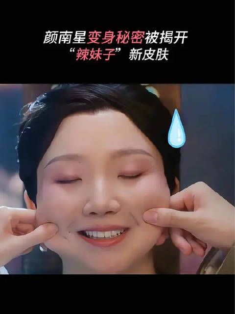 颜南星被强制灌药变身，“辣妹子”上线
