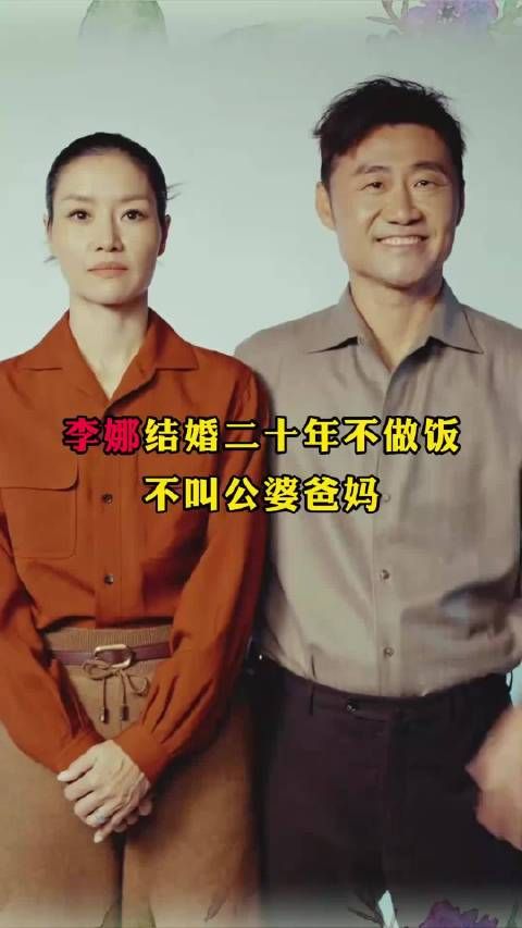 李娜结婚二十年不做饭，不叫公婆爸妈