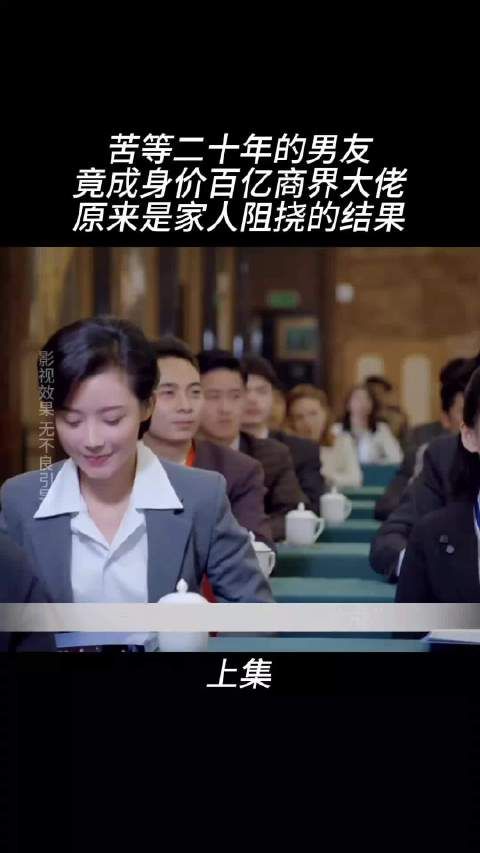 苦等二十年的男友，竟成身价百亿商界大佬
