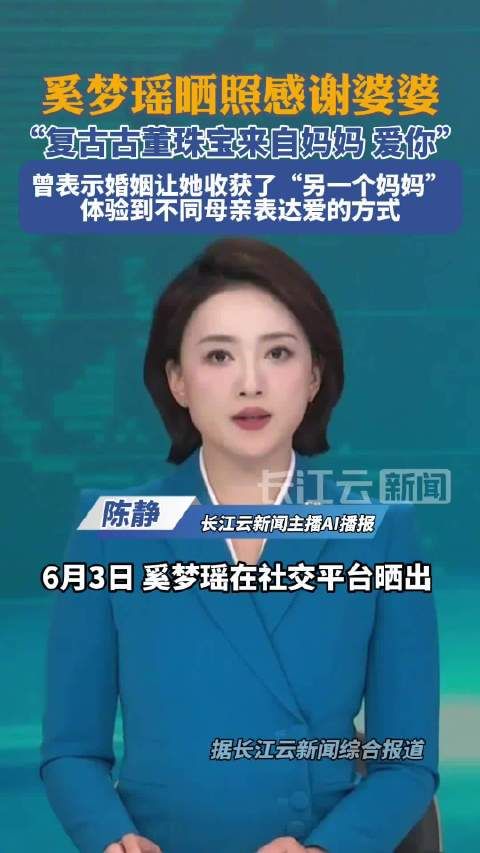 奚梦瑶晒照感谢婆婆