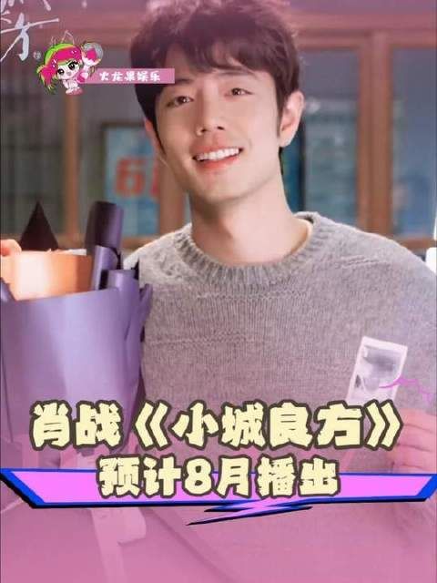 肖战刘铮亮首飙东北话，《小城良方》八月爆笑登场