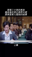 苦等二十年的男友，竟成身价百亿商界大佬