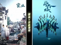 《家业》《只此青绿》影剧联动，打造产业融合新范本