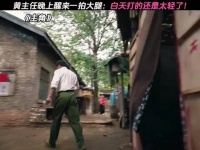 黄主任晚上醒来一拍大腿：白天打的还是太轻了！