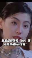 张柏芝万茜姓氏读音引热议，专家称名可随本人