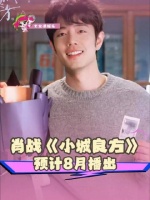 肖战刘铮亮首飙东北话，《小城良方》八月爆笑登场