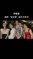 何超盈母亲谈女儿命运，四太被赞清醒果断