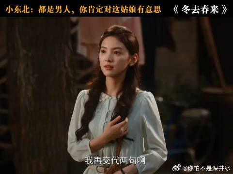 小东北：你这点心思就别藏着掖着的了