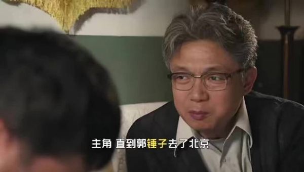直到郭锤子去了北京，才知胡三元那句“帮不上了”是啥意思