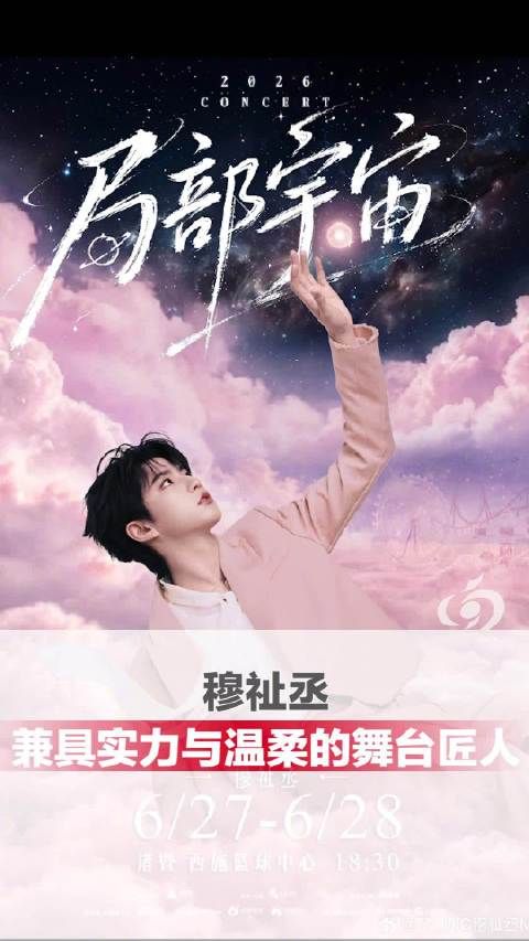 穆祉丞兼具实力与温柔的舞台匠人