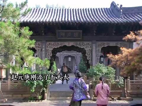 赵元庚新添了一位五太太 累的腰生疼
