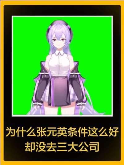 张元英凭什么没签约三大公司？明明条件如此出众！