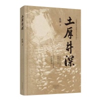 刘海燕：对豫东乡土生活的深情回望｜孔羽和他的长篇小说《土厚井深》