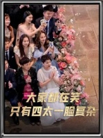 婚礼现场欢声笑语，唯独四太神情耐人寻味？