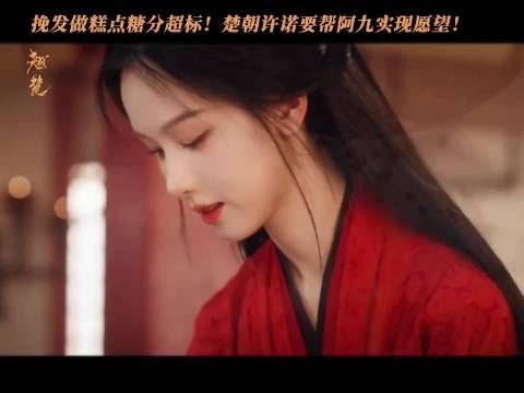 绾青丝踏山海？楚朝和阿九的顶级暧昧简直糖分超标啊！