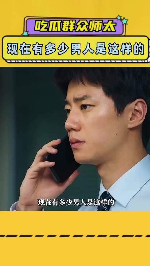 现在有多少男人是这样的