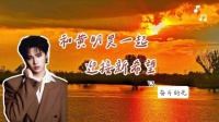 和黄明昊一起迎接新希望