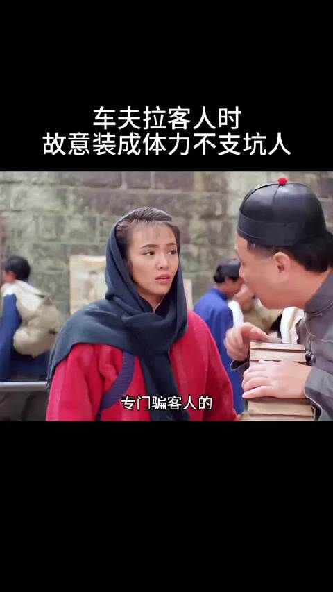 车夫拉客人时故意装成体力不支坑人！