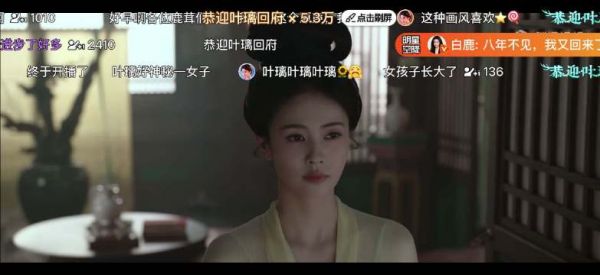 白鹿空降莫离正片发弹幕,恭迎叶璃重返叶府