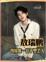 敖瑞鹏内娱唯一祥子塑艺人，越扒越苦，俺心疼你！