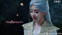 《逍遥》 肖遥魅力太大被告白九百九十九次，我已经心有所属勿扰