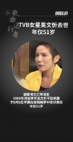 TVB女星吴文忻病逝，年仅51岁