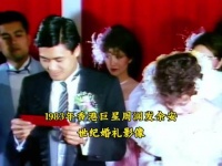 1983年周润发婚礼影像！豪砸300万，最后不到1年吵吵离婚