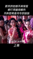 新来的姑娘不愿意接客被打的遍体鳞伤，不料她竟是司令的妹妹…决杀