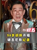 94岁胡枫红馆唱45首歌破吉尼斯纪录