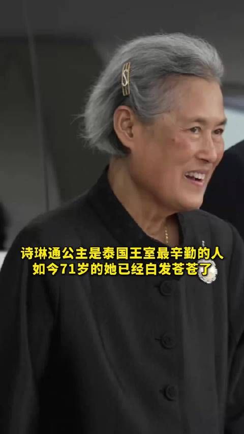 诗琳通公主是泰国王室最辛勤的人，如今71岁的她已经白发苍苍了