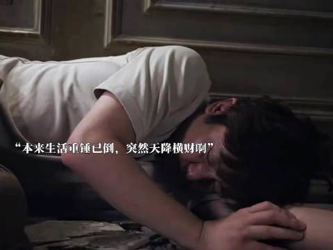 电视剧《迷墙》呈现天降横财戏剧情节