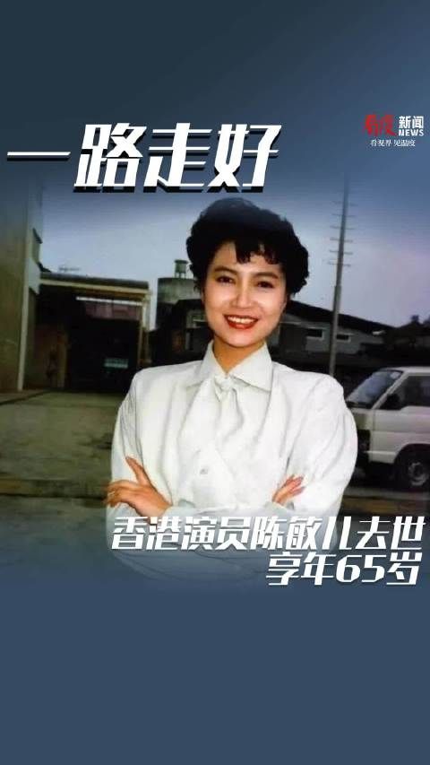 香港演员陈敏儿去世享年65岁