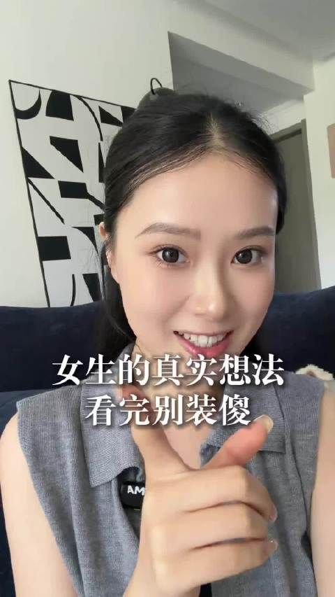 这才是女生的真实想法，其他的都是装的，一定要看透！
